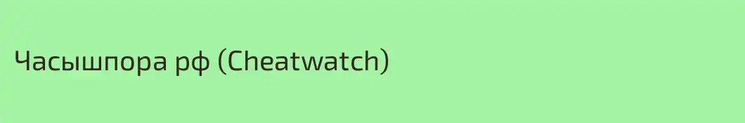 Часышпора рф (Cheatwatch)
